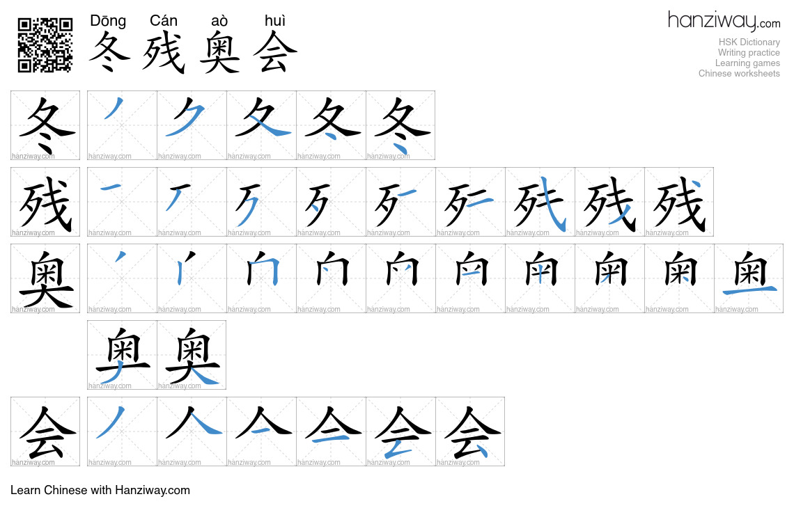 冬残奥会 (Dōng Cán aò huì) - English translation, writing, stroke order ...