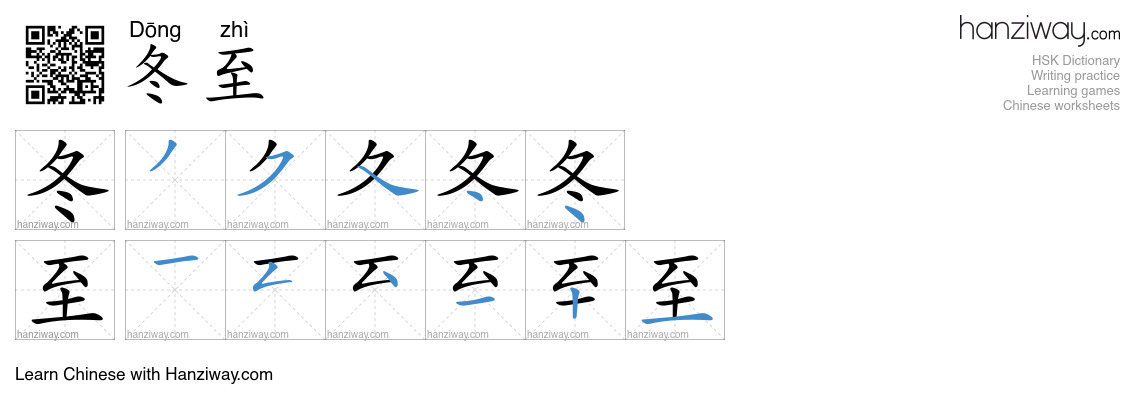 冬至 (Dōng zhì) - English translation, writing, stroke order, audio ...