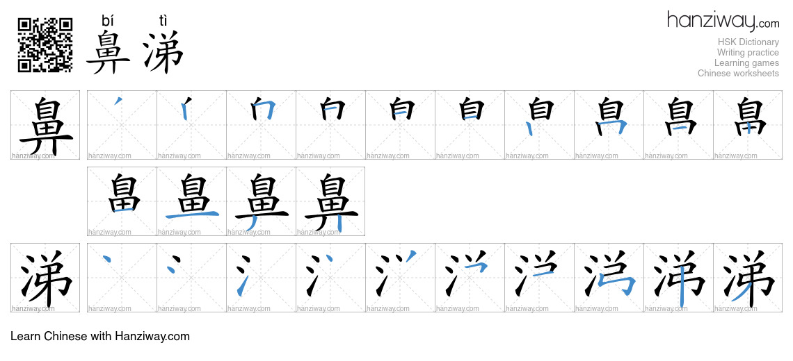 Character 鼻涕 stroke orders