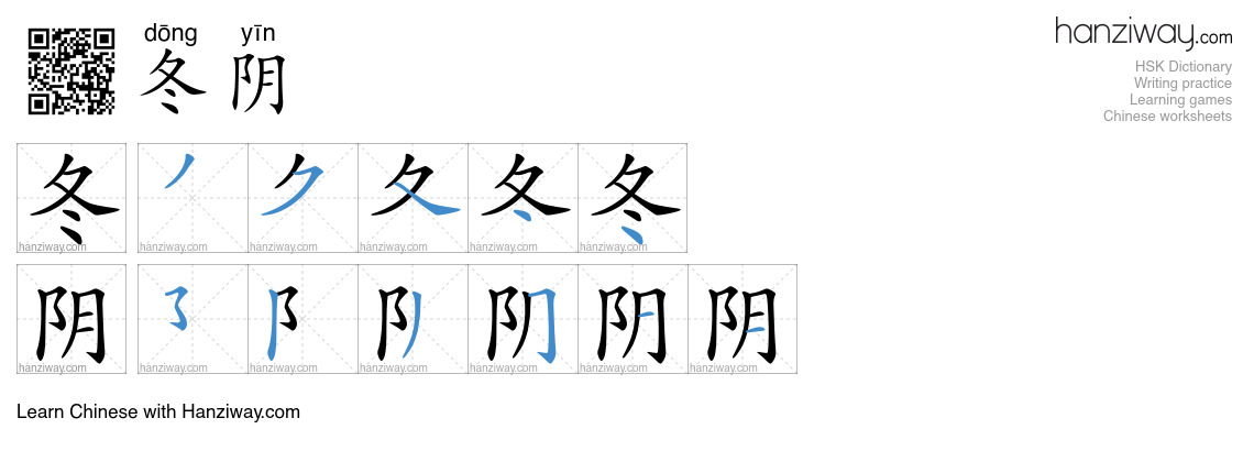 冬阴 (dōng yīn) - English translation, writing, stroke order, audio ...