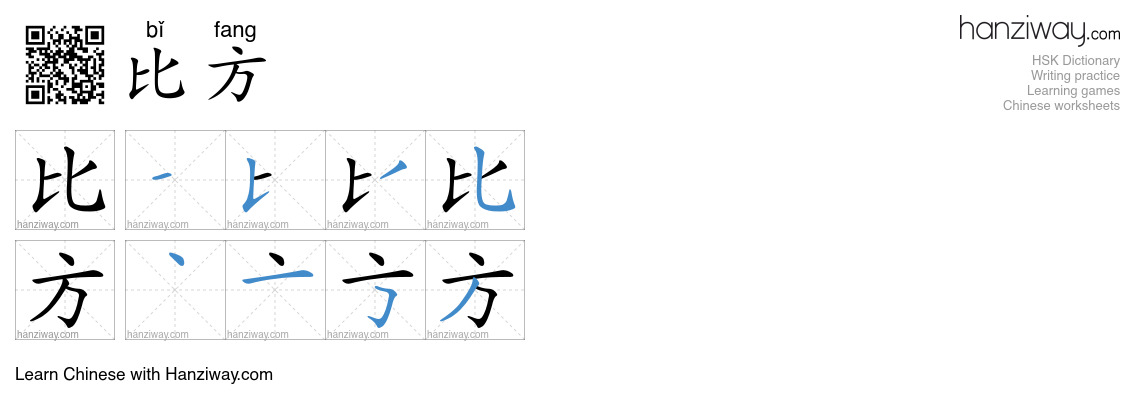 Character 比方 stroke orders