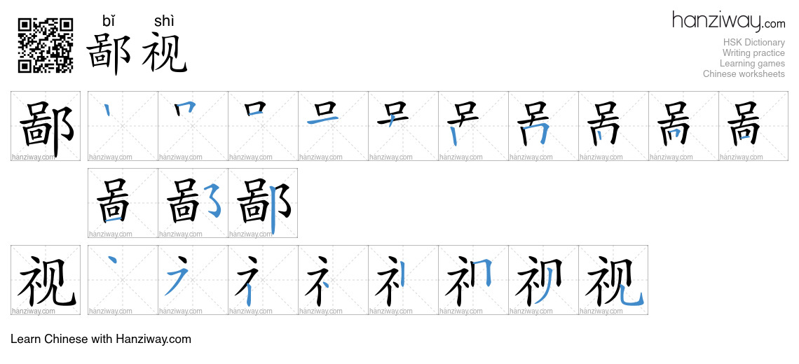 Character 鄙视 stroke orders