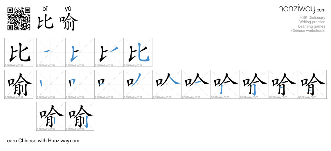 Character 比喻 stroke orders