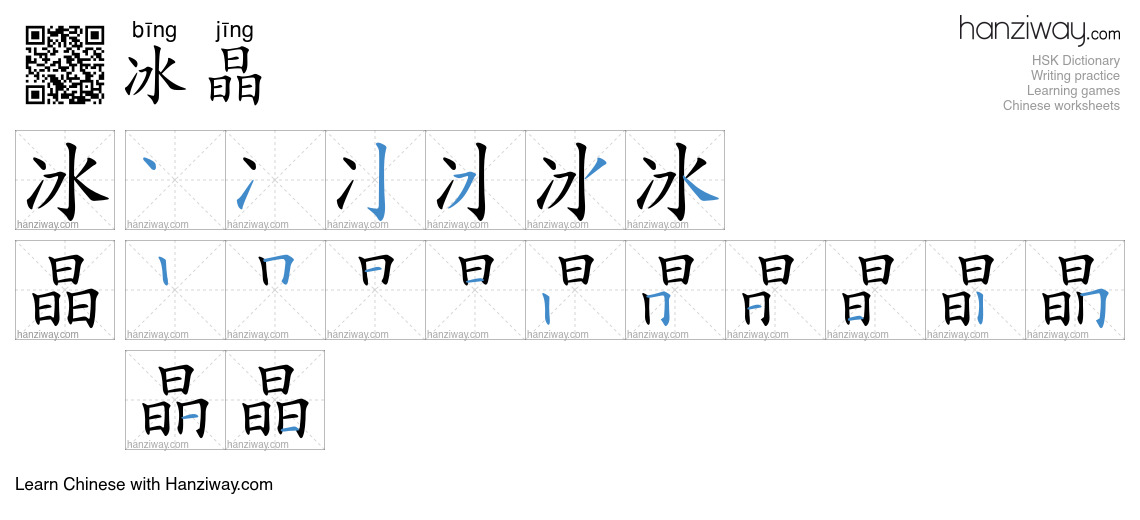 冰晶 (bīng jīng) - English translation, writing, stroke order, audio ...