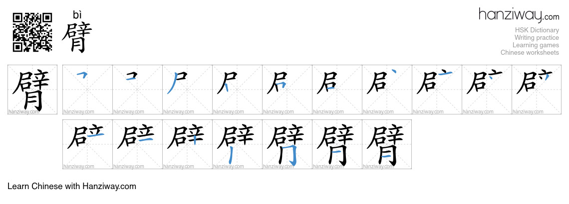 Character 臂 stroke orders