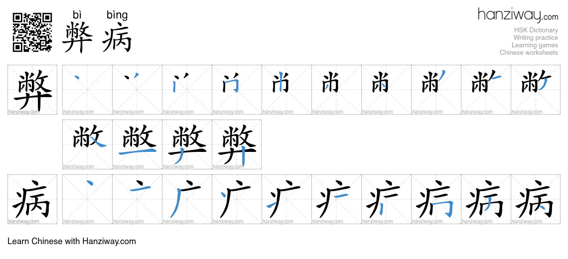 Character 弊病 stroke orders