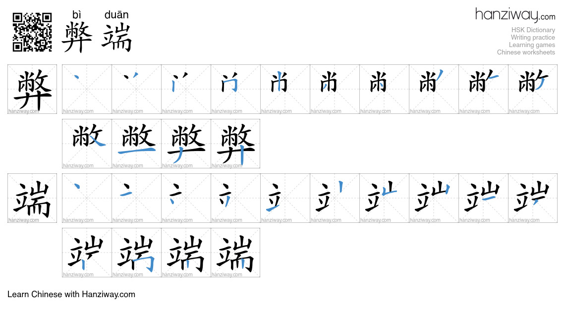 Character 弊端 stroke orders