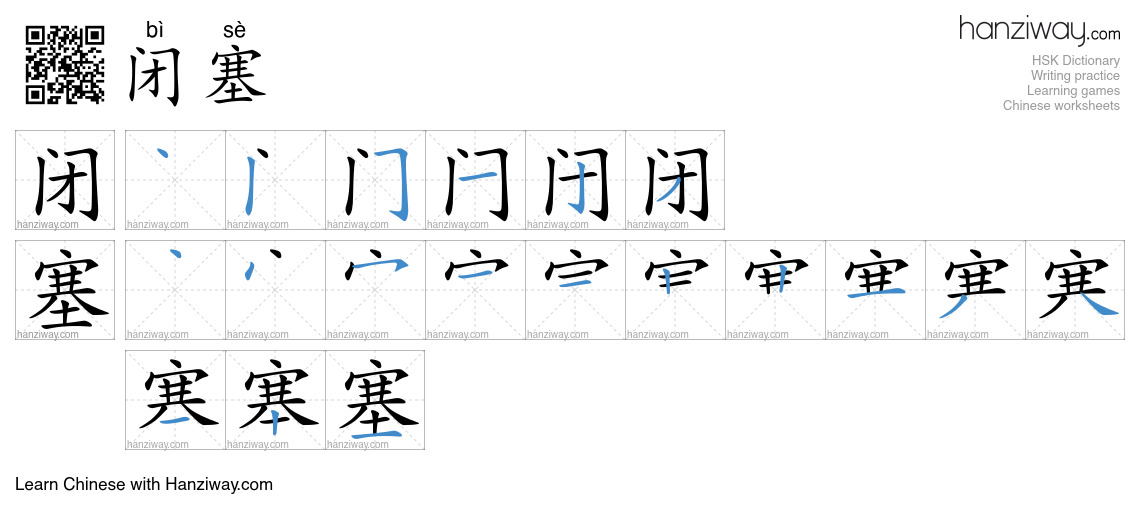 Character 闭塞 stroke orders