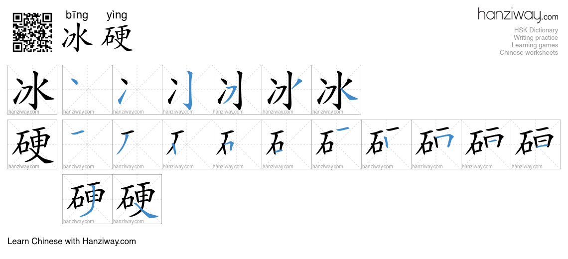 冰硬 (bīng yìng) - English translation, writing, stroke order, audio ...