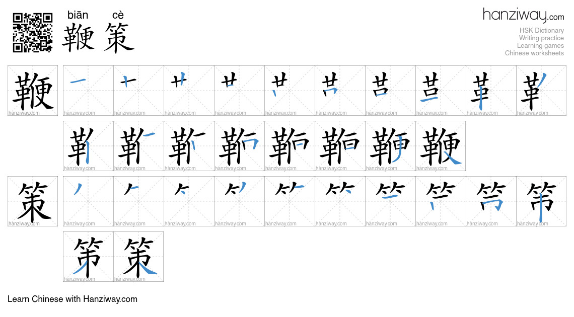 Character 鞭策 stroke orders