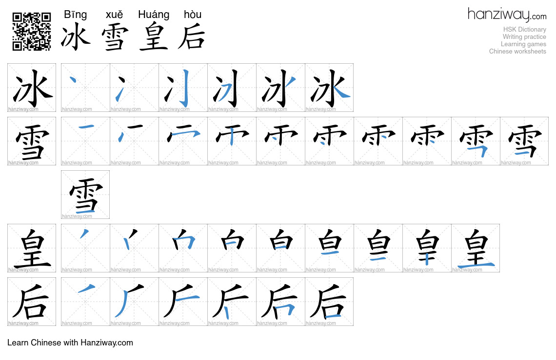 冰雪皇后 (Bīng xuě Huáng hòu) - English translation, writing, stroke order ...