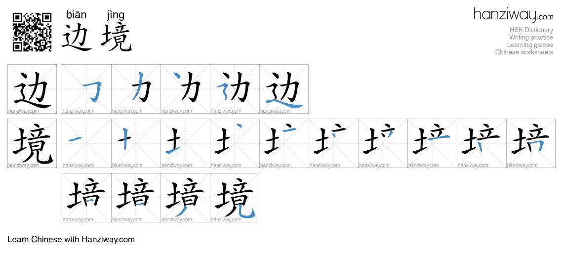 Character 边境 stroke orders