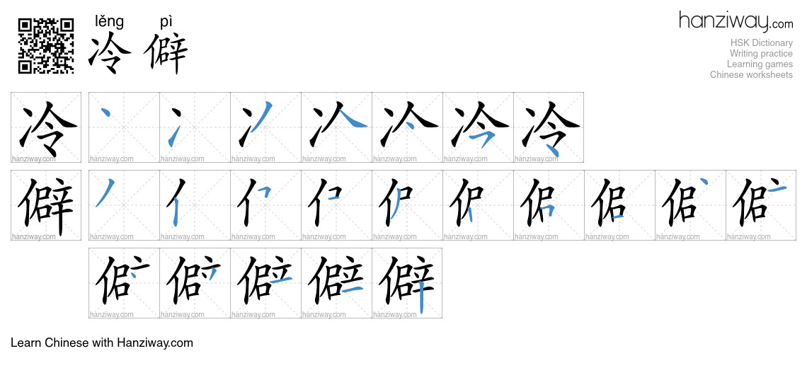 冷僻 (lěng pì) - English translation, writing, stroke order, audio | Hanziway