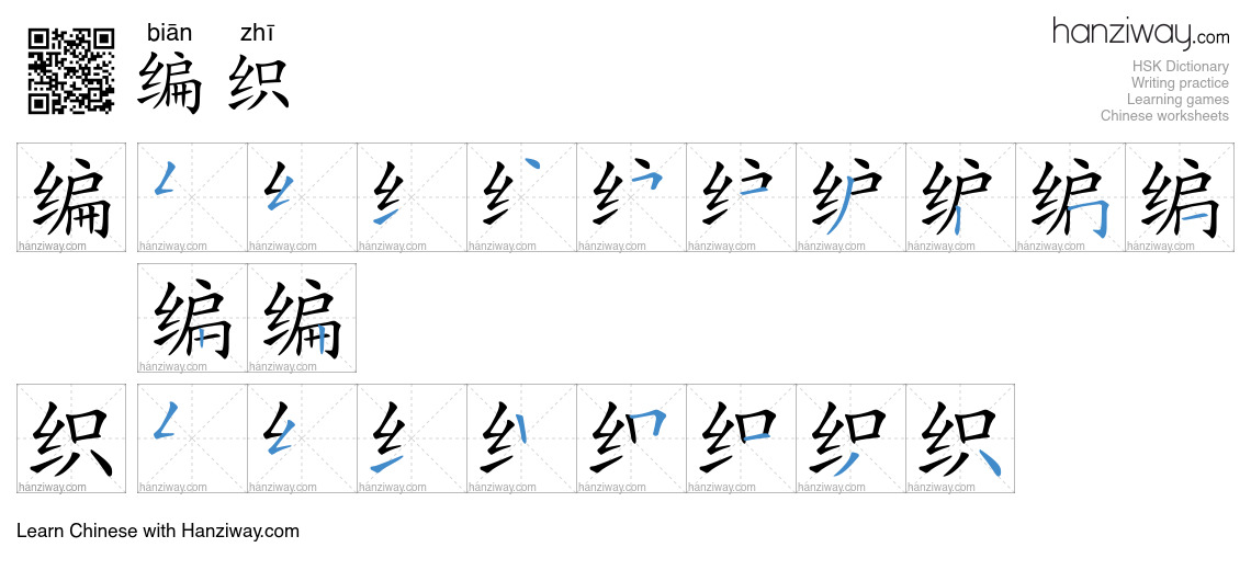 Character 编织 stroke orders