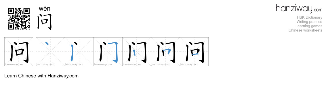 Character 问 stroke orders