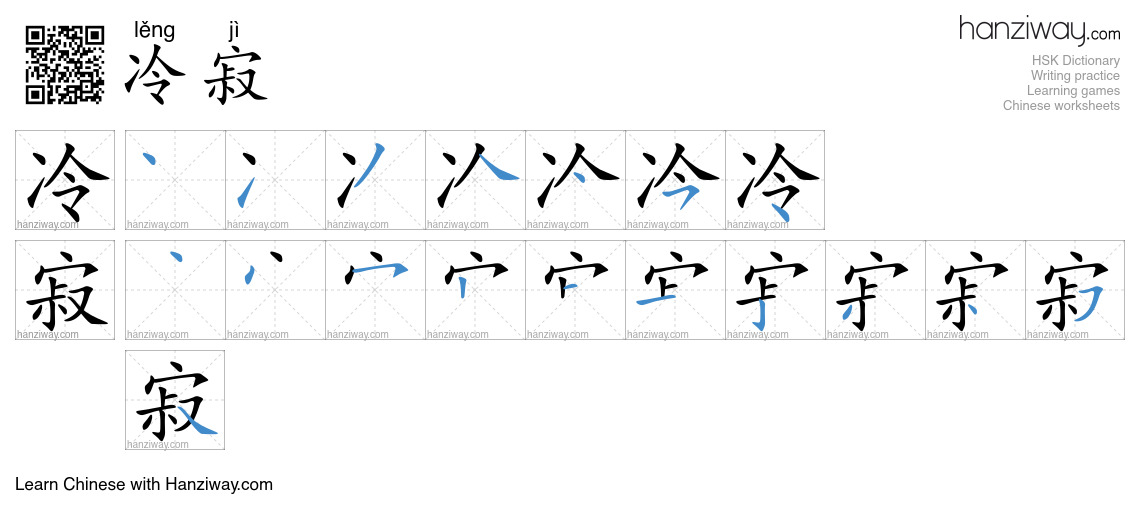 冷寂 (lěng jì) - English translation, writing, stroke order, audio | Hanziway