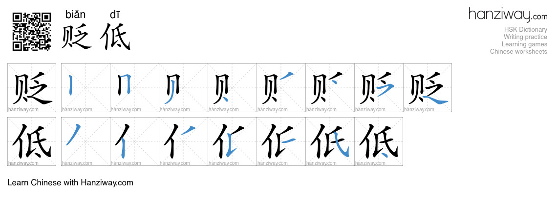 Character 贬低 stroke orders