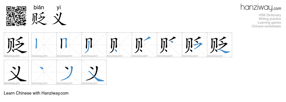 Character 贬义 stroke orders