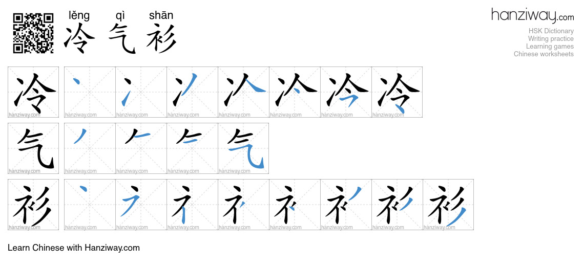 冷气衫 (lěng qì shān) - English translation, writing, stroke order, audio ...