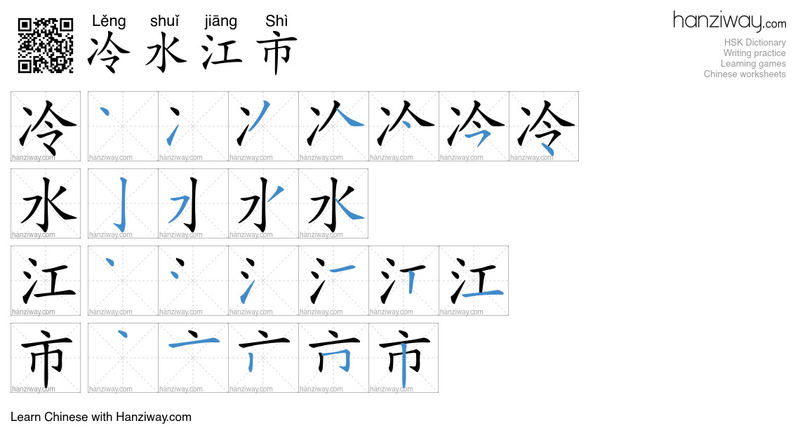 冷水江市 (Lěng shuǐ jiāng Shì) - English translation, writing, stroke order ...