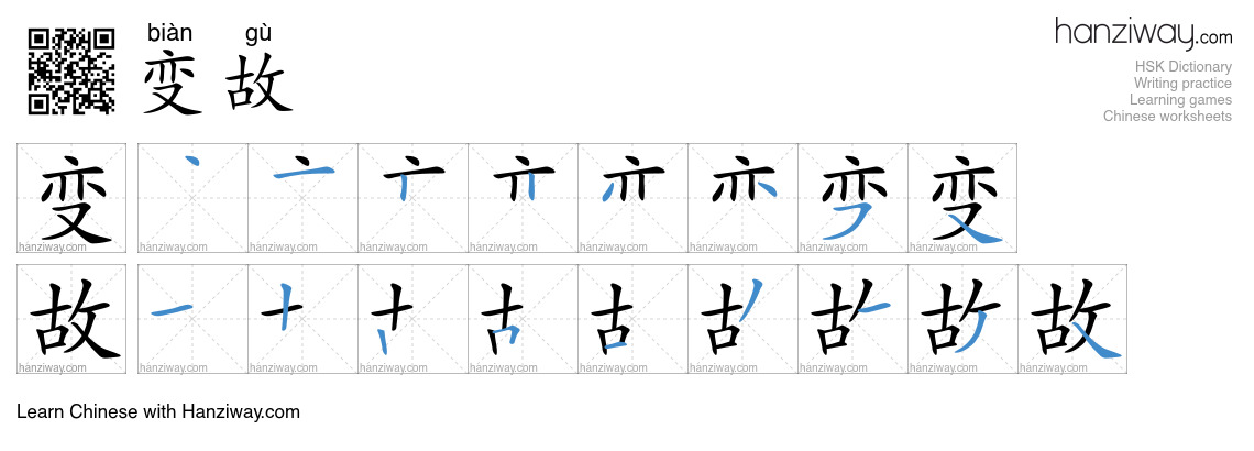 Character 变故 stroke orders