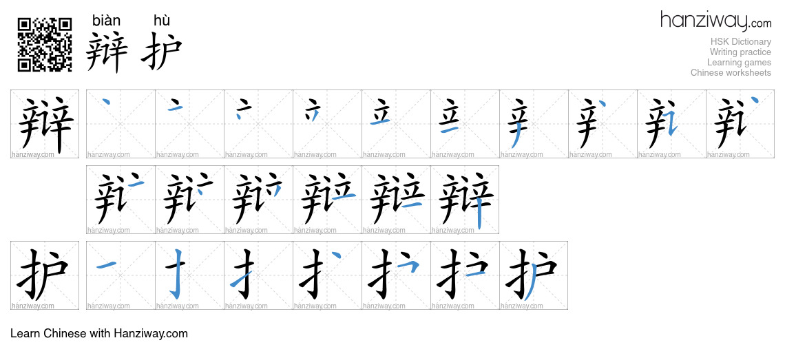 Character 辩护 stroke orders