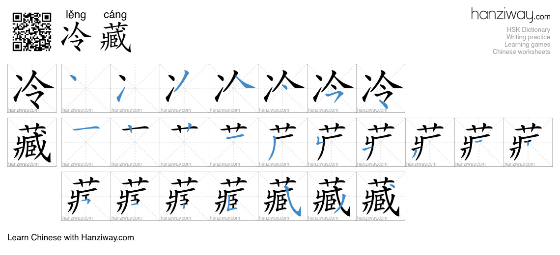 冷藏 (lěng cáng) - English translation, writing, stroke order, audio ...