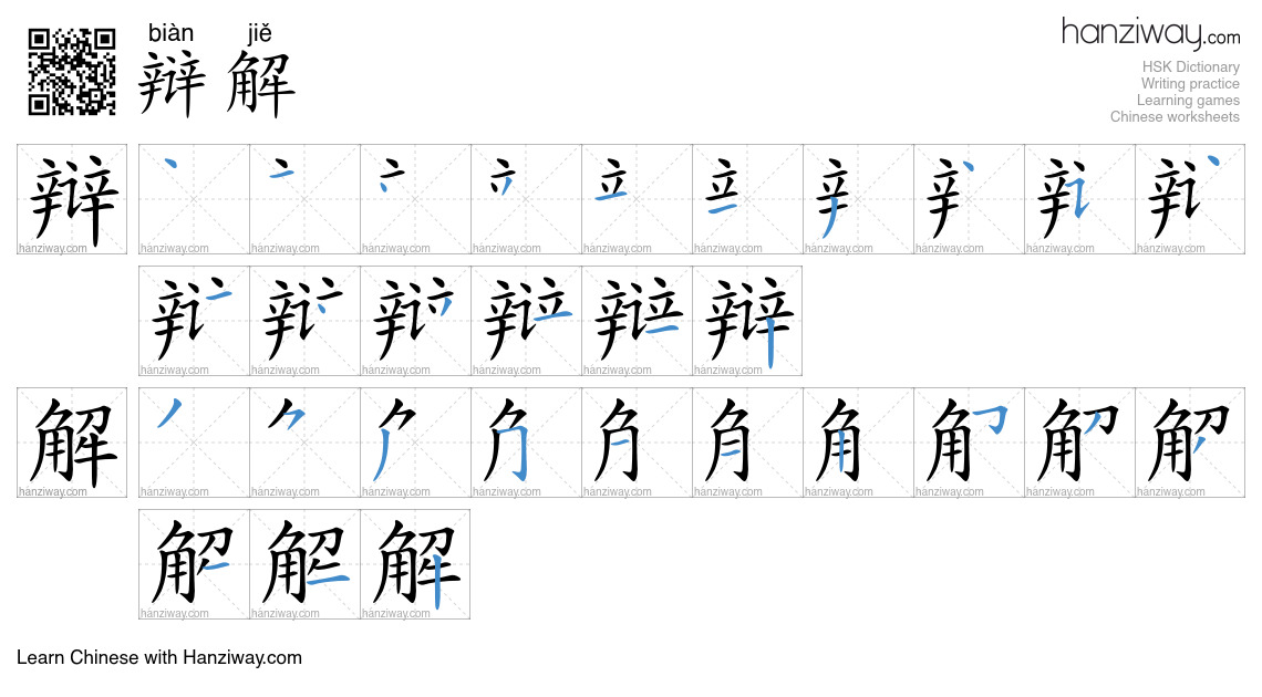 Character 辩解 stroke orders