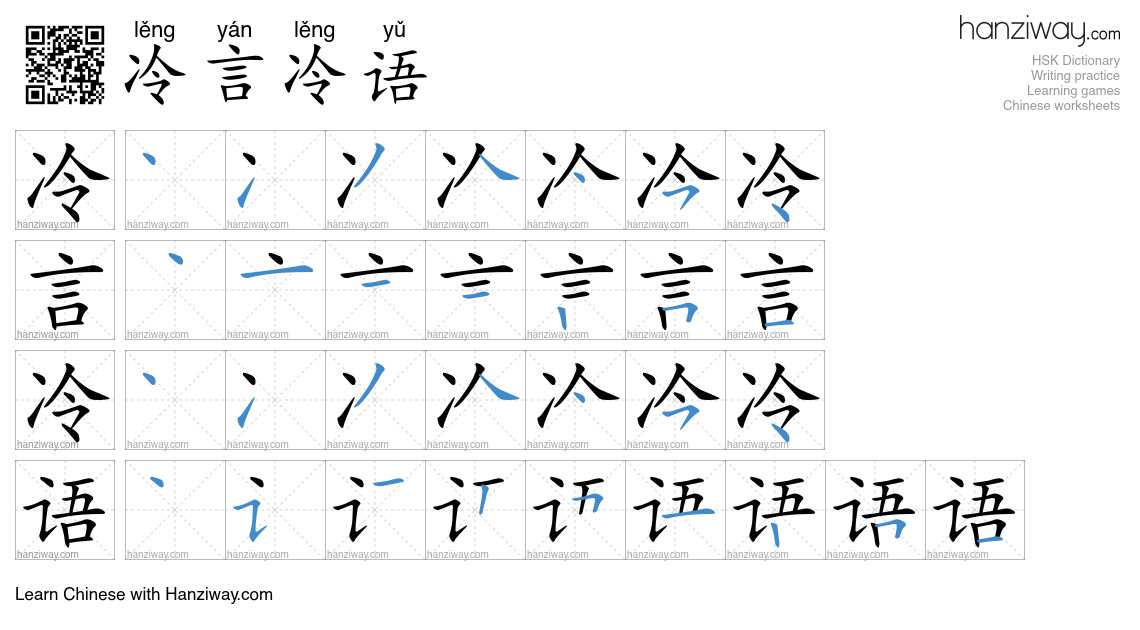 冷言冷语 (lěng yán lěng yǔ) - English translation, writing, stroke order ...