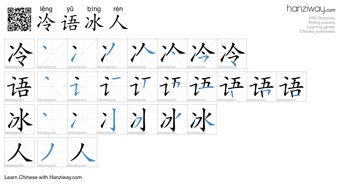 冷语冰人 (lěng yǔ bīng rén) - English translation, writing, stroke order ...