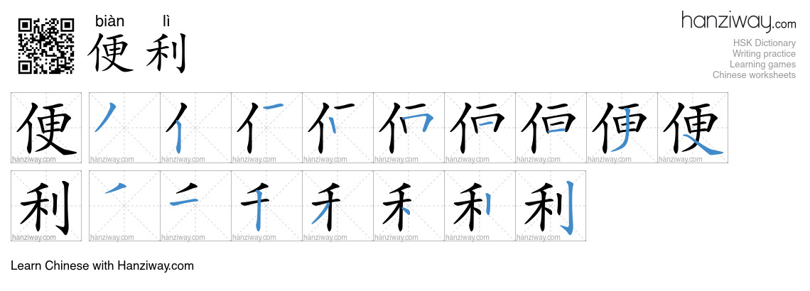 Character 便利 stroke orders