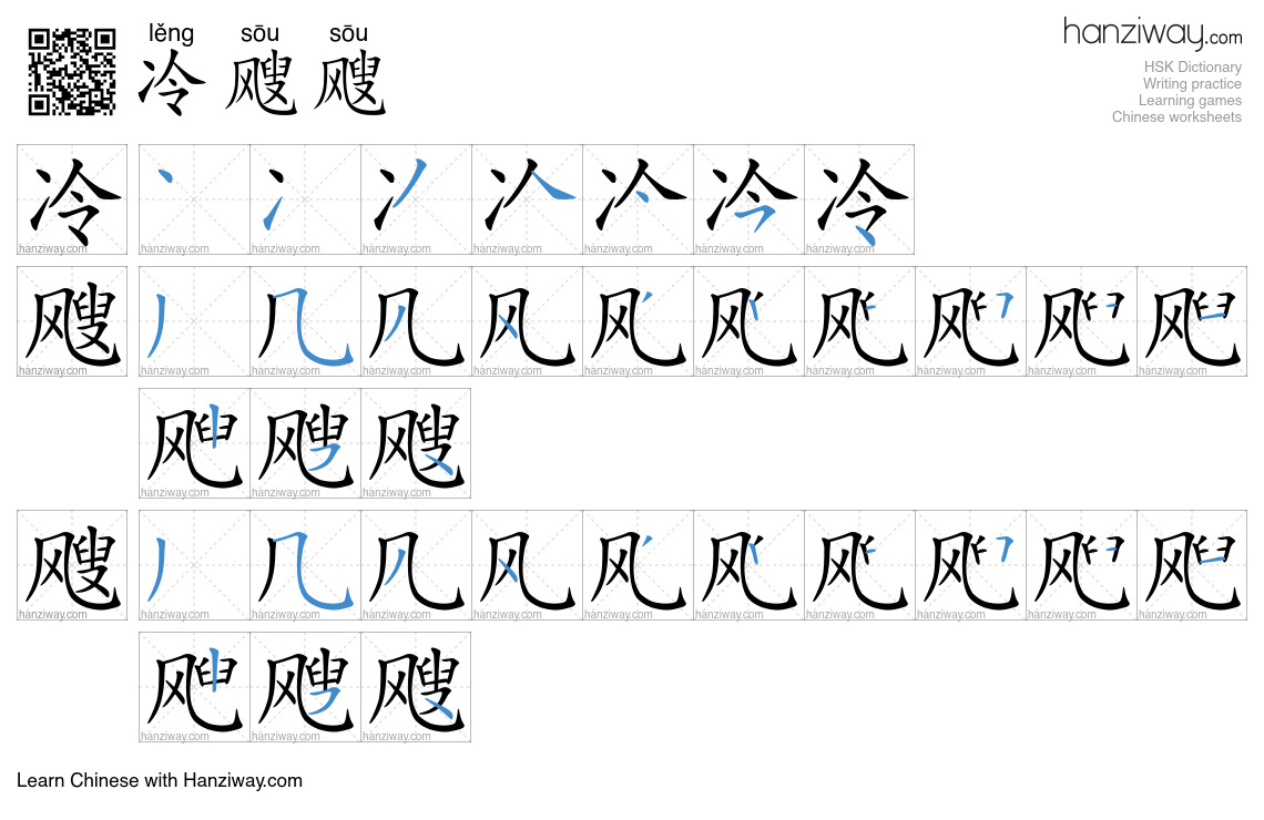冷飕飕 (lěng sōu sōu) - English translation, writing, stroke order, audio ...