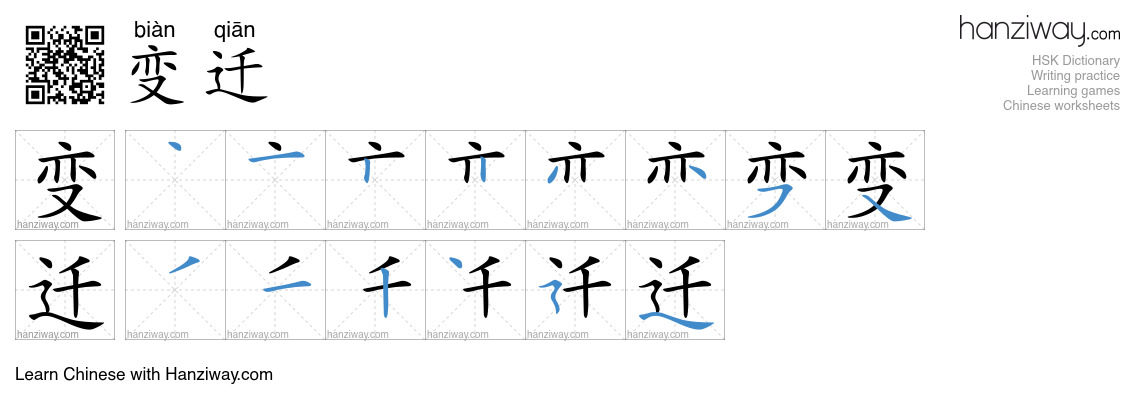 Character 变迁 stroke orders