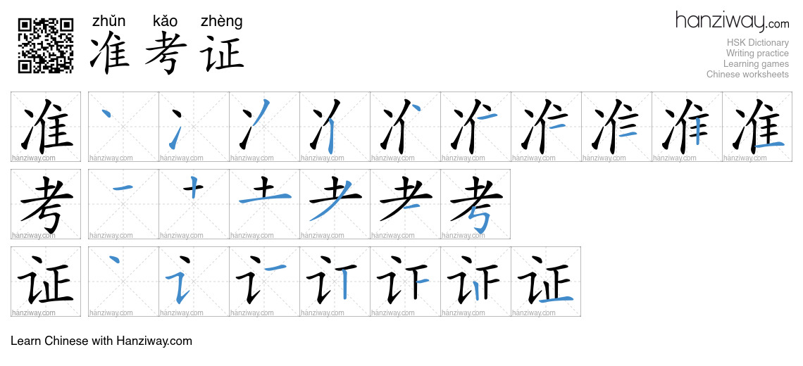 准考证 (zhǔn kǎo zhèng) - English translation, writing, stroke order ...