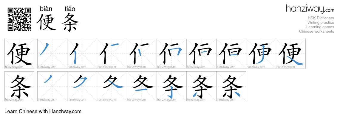 Character 便条 stroke orders