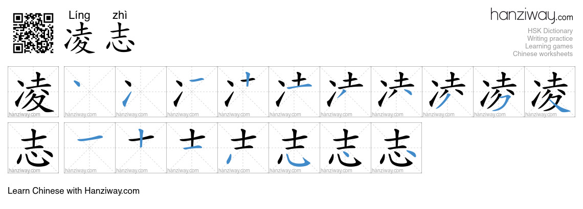凌志 (Líng zhì) - English translation, writing, stroke order, audio ...