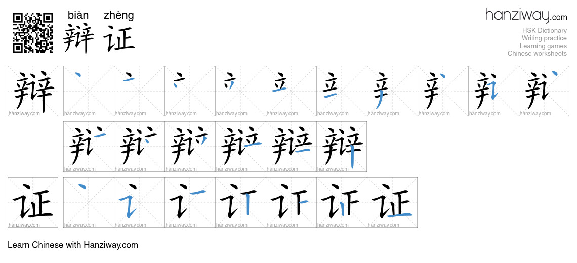 Character 辩证 stroke orders