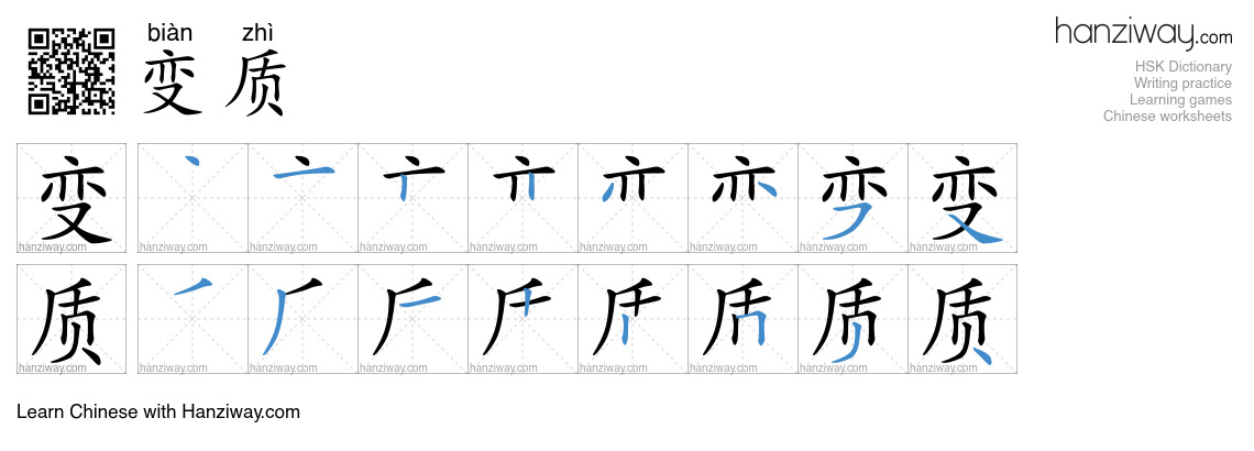 Character 变质 stroke orders
