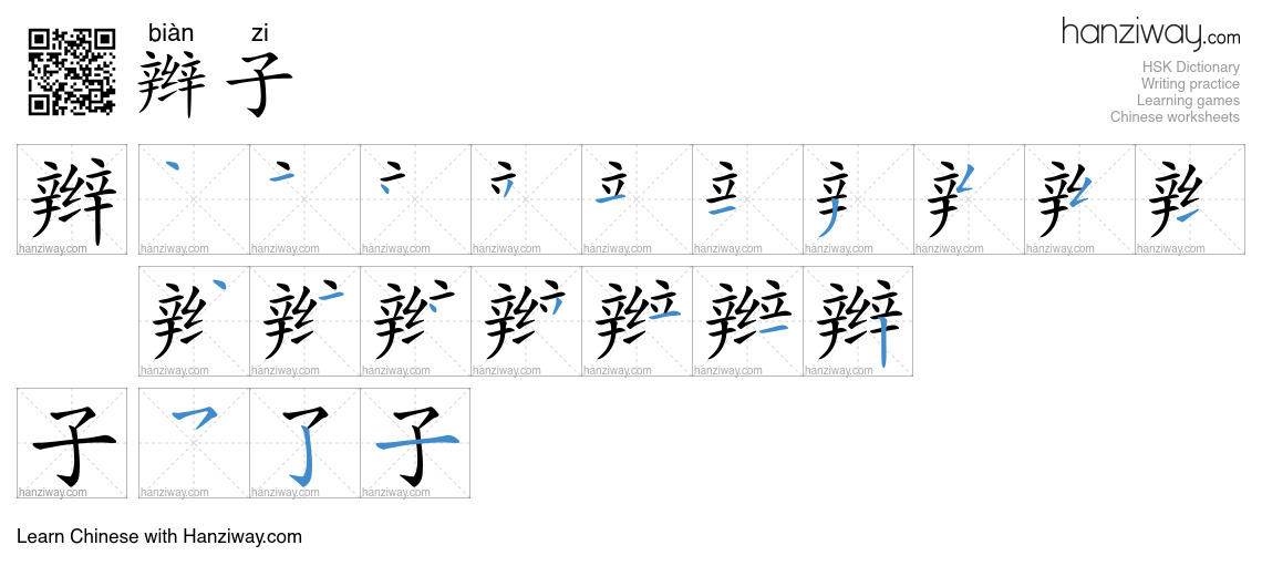Character 辫子 stroke orders