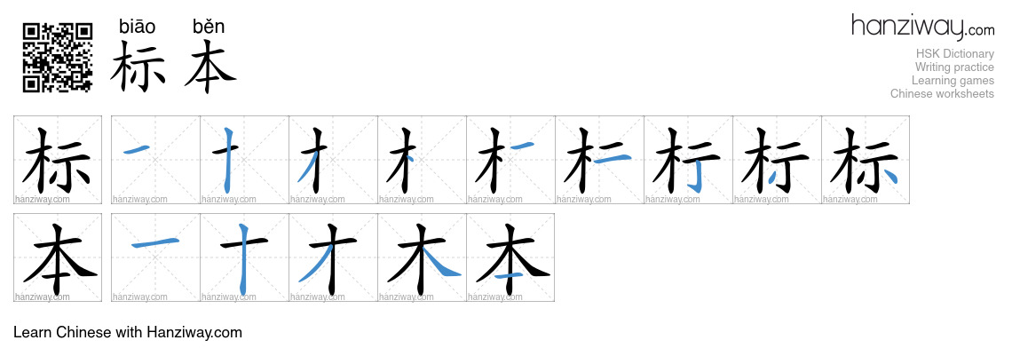 Character 标本 stroke orders