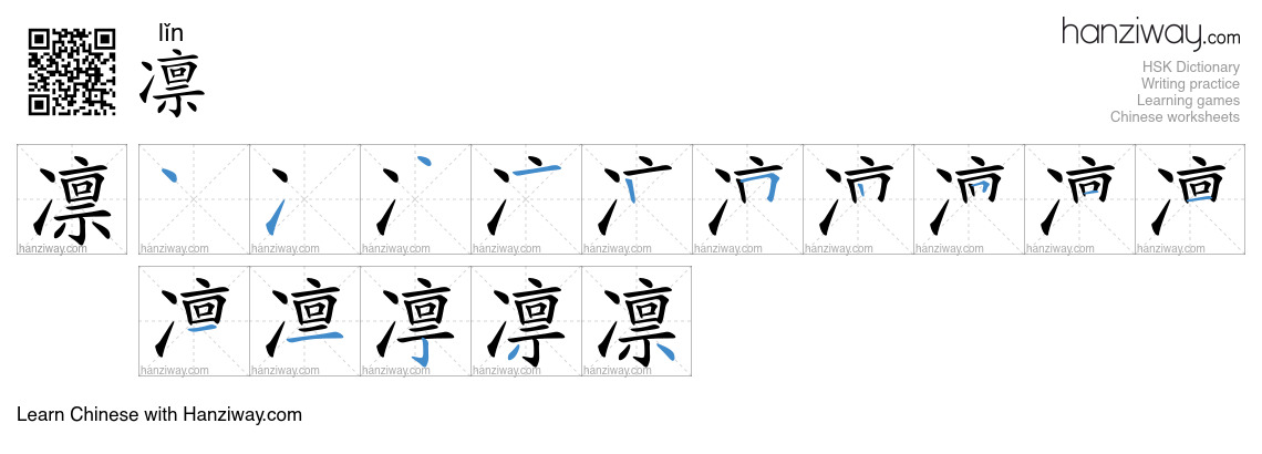 凛 (lǐn) - English translation, writing, stroke order, audio | Hanziway