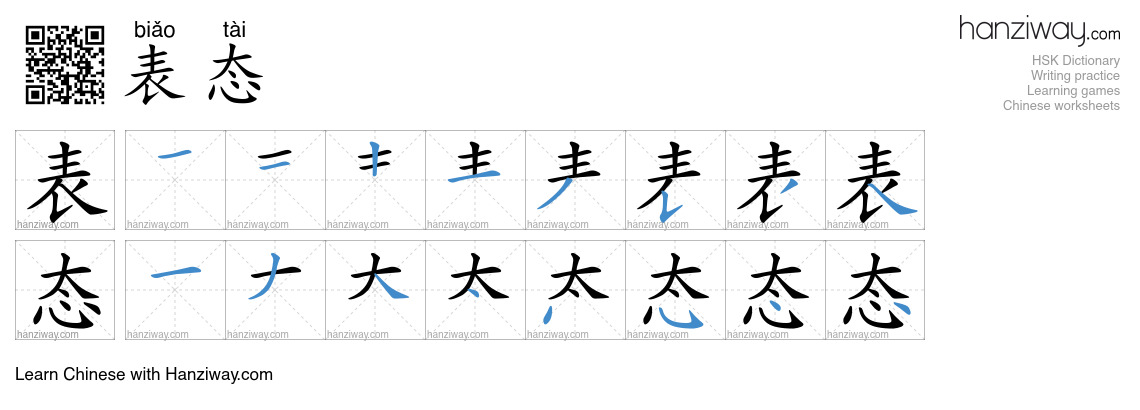 Character 表态 stroke orders
