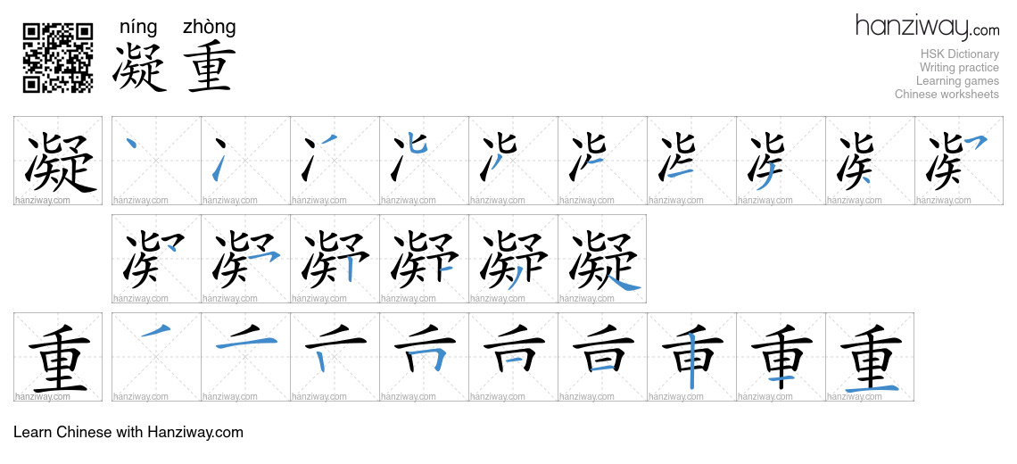 凝重 (níng zhòng) - English translation, writing, stroke order, audio ...