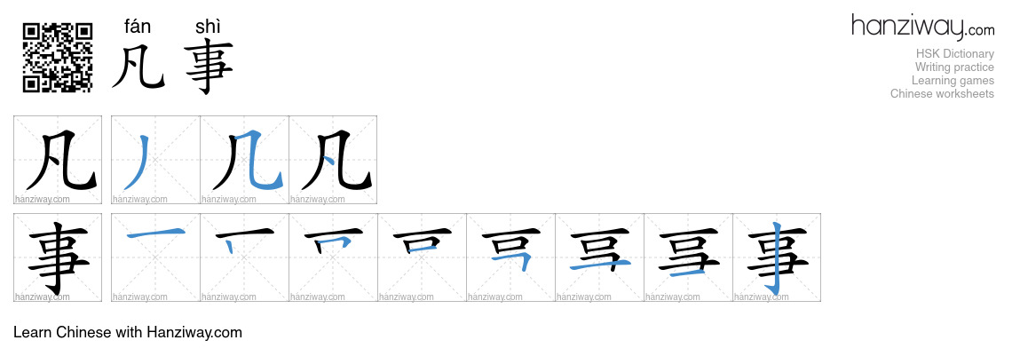 凡事 (fán shì) - English translation, writing, stroke order, audio | Hanziway