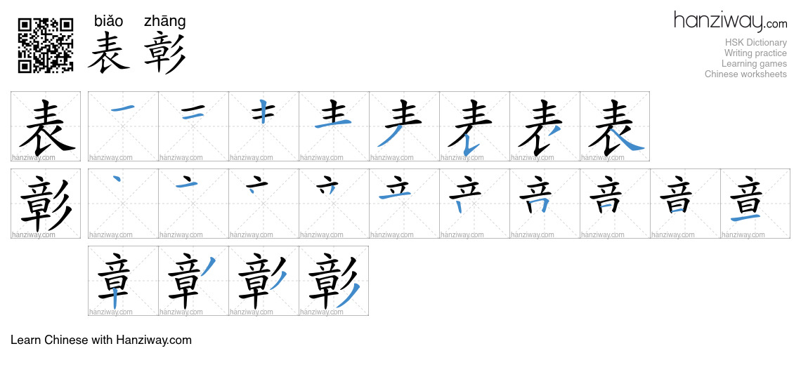 Character 表彰 stroke orders