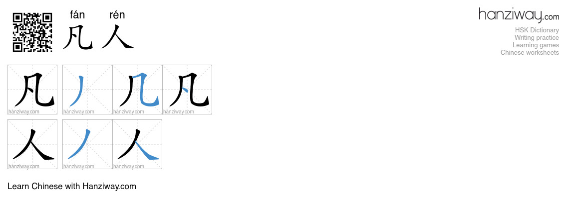 凡人 (fán rén) - English translation, writing, stroke order, audio | Hanziway