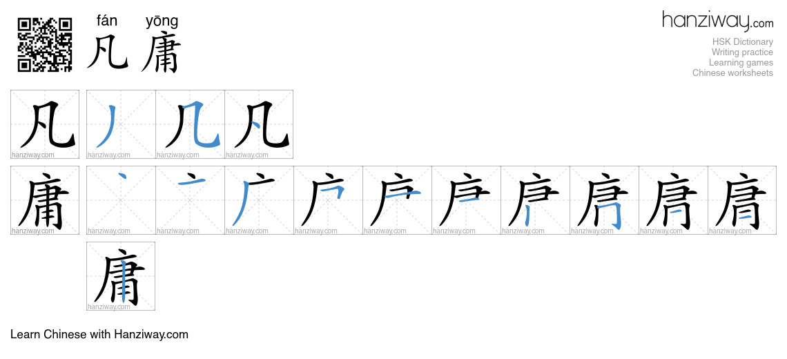 凡庸 (fán yōng) - English translation, writing, stroke order, audio ...