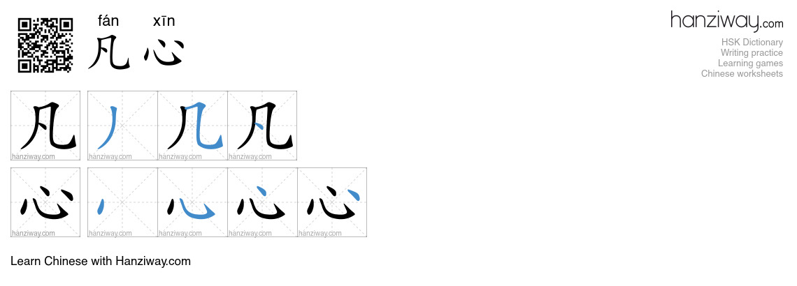 凡心 (fán xīn) - English translation, writing, stroke order, audio | Hanziway