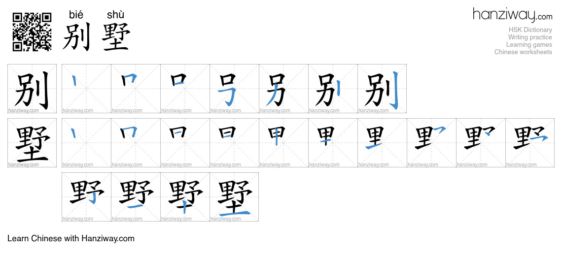 Character 别墅 stroke orders