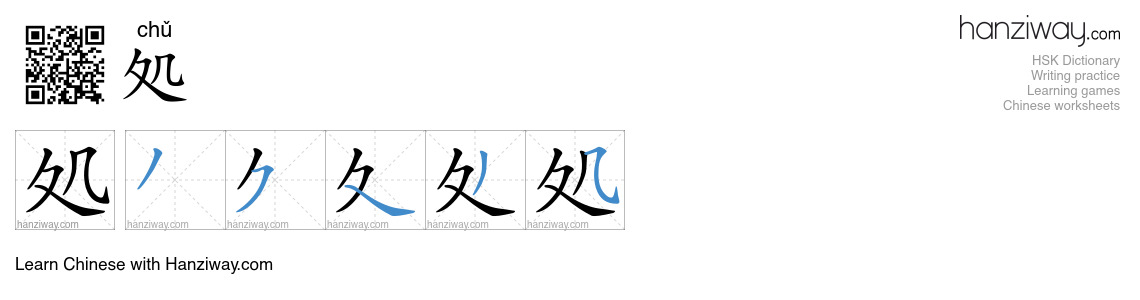 処 (chǔ) - English translation, writing, stroke order, audio | Hanziway